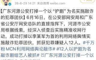 12人跨省团伙落网！千万粉MCN靠黑明星牟利多位明星受害